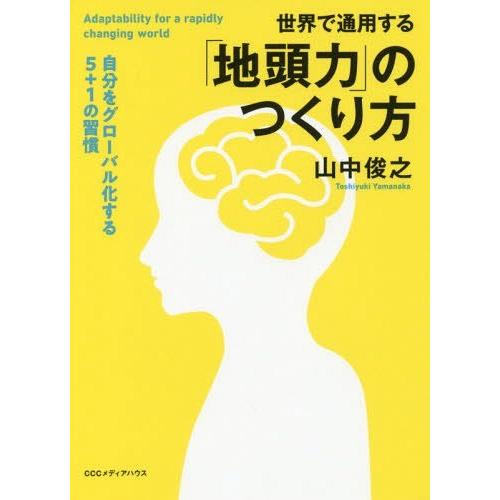 [本/雑誌]/世界で通用する「地頭力」のつくり方 自分をグローバル化する5+1の習慣/山中俊之/著