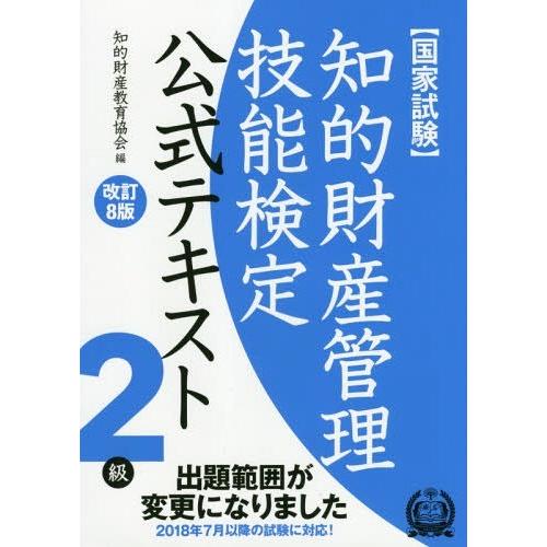 【送料無料】[本/雑誌]/知的財産管理技能検定 2級公式テキスト [改訂8版]/知的財産教育協会/編