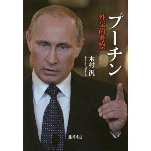【送料無料】[本/雑誌]/プーチン 外交的考察/木村汎/著