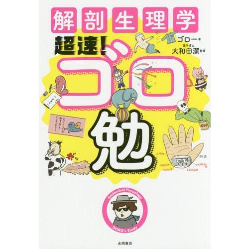 [本/雑誌]/解剖生理学 超速!ゴロ勉/ゴロー/著 大和田潔/監修