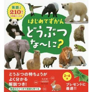 はじめてずかん どうぶつの商品一覧 通販 Yahoo ショッピング