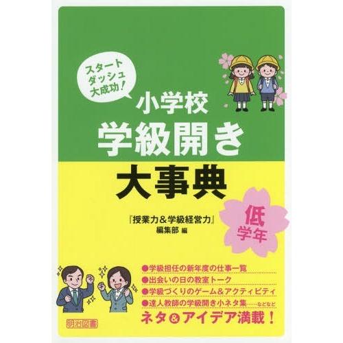 【送料無料】[本/雑誌]/小学校学級開き大事典 スタートダッシュ大成功! 低学年/『授業力&amp;学級経営...