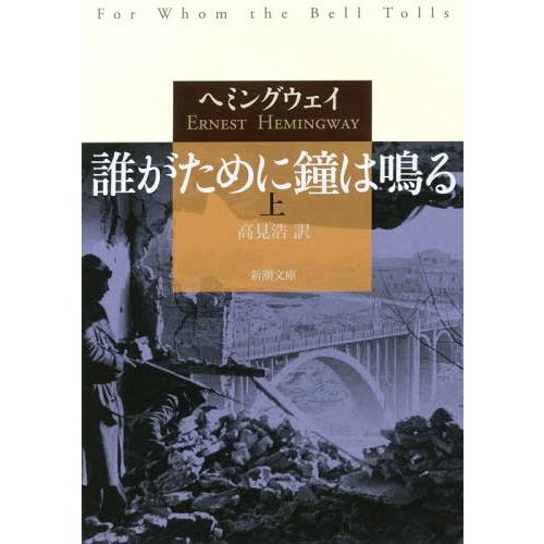 [本/雑誌]/誰がために鐘は鳴る 上 / 原タイトル:FOR WHOM THE BELL TOLLS...