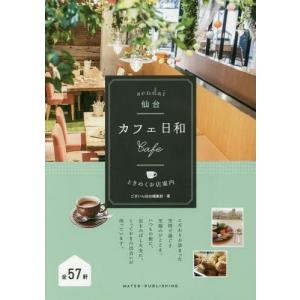 [本/雑誌]/仙台カフェ日和ときめくお店案内/ございん仙台編集部/著