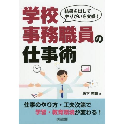 [本/雑誌]/学校事務職員の仕事術 結果を出してやりがいを実感!/坂下充輝/著