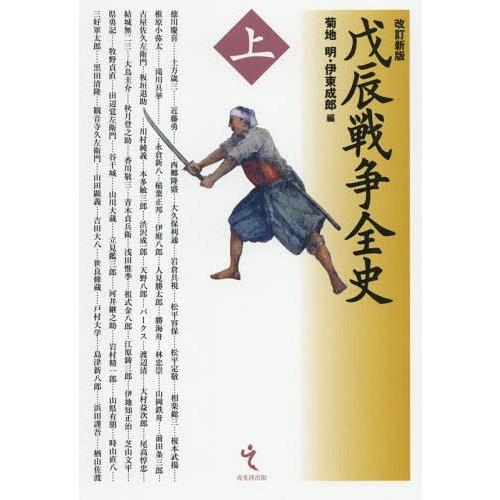 【送料無料】[本/雑誌]/戊辰戦争全史 上/菊地明/編 伊東成郎/編