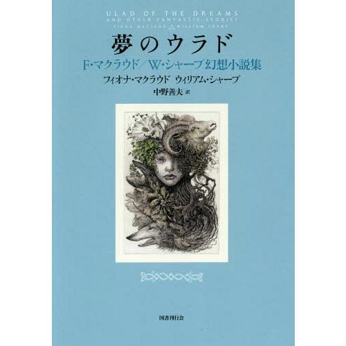 【送料無料】[本/雑誌]/夢のウラド F.マクラウド/W.シャープ/フィオナ・マクラウド/著 ウィリ...