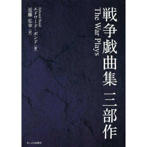 【送料無料】[本/雑誌]/戦争戯曲集三部作 / 原タイトル:The War Plays/エドワード・...