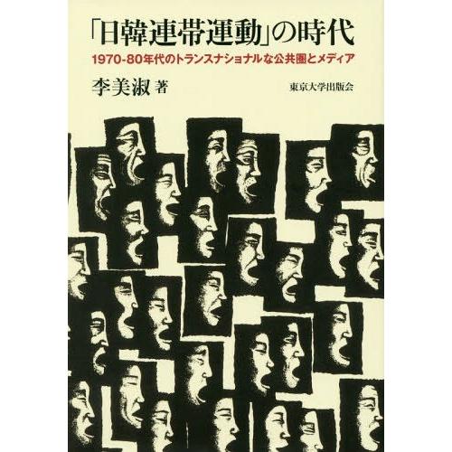 【送料無料】[本/雑誌]/「日韓連帯運動」の時代 1970-80年/李美淑/著
