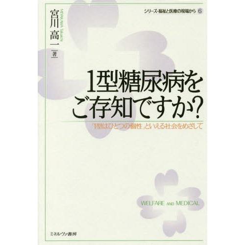 【送料無料】[本/雑誌]/1型糖尿病をご存知ですか? 「1型はひとつの個性」といえる社会をめざして ...