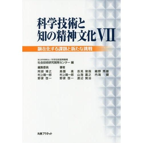 [本/雑誌]/科学技術と知の精神文化   7 顕在化す/科学技術振興機構社会技術研究開発センタ編