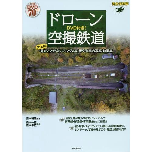 【送料無料】[本/雑誌]/ドローン空撮鉄道 史上初!見たことがないアングルの駅や列車の写真・動画集/...