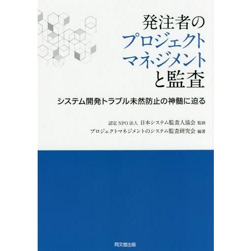 【送料無料】[本/雑誌]/発注者のプロジェクトマネジメントと監査 システム開発トラブル未然防止の神髄...