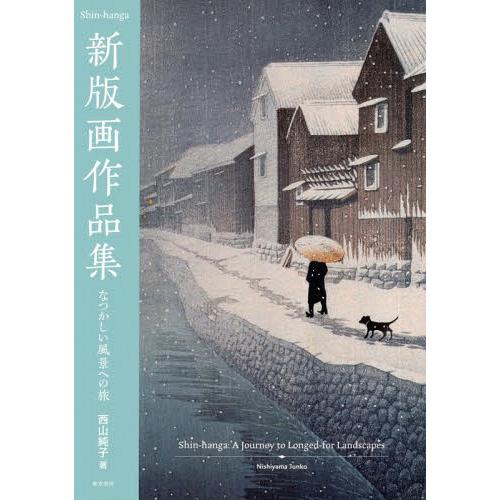【送料無料】[本/雑誌]/新版画作品集 なつかしい風景への旅/西山純子/著