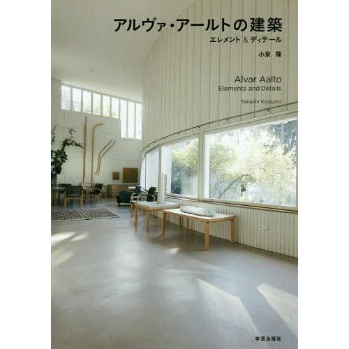 【送料無料】[本/雑誌]/アルヴァ・アールトの建築 エレメント&amp;ディテール/小泉隆/文・写真