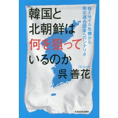 [本/雑誌]/韓国と北朝鮮は何を狙っているのか 核ミサイル危機から南北連合国家へのシナリオ/呉善花/...