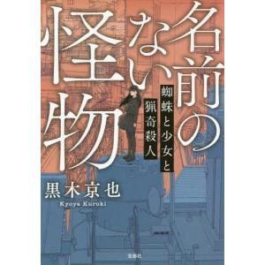 名前のない怪物 小説の商品一覧 通販 Yahoo ショッピング