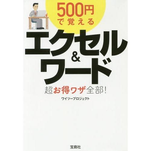 [本/雑誌]/500円で覚えるエクセル&amp;ワード超お得ワザ全部! (宝島SUGOI文庫)/ワイツープロ...