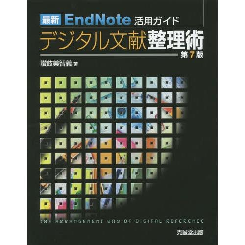 【送料無料】[本/雑誌]/デジタル文献整理術 第7版 (最新EndNote活用ガイド)/讃岐美智義/...