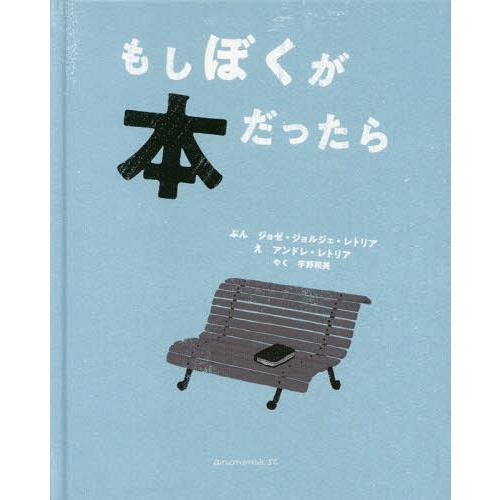 [本/雑誌]/もしぼくが本だったら / 原タイトル:For Se eu fosse um livro...