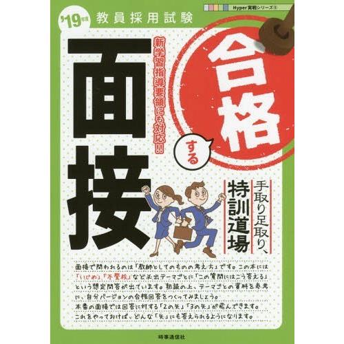 [本/雑誌]/手取り足取り特訓道場、合格する面接 2019年度 (教員採用試験Hyper実戦シリーズ...