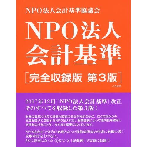 【送料無料】[本/雑誌]/NPO法人会計基準 完全収録版 第3版/NPO法人会計基準協議会/編
