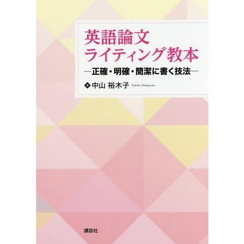 【送料無料】[本/雑誌]/英語論文ライティング教本-正確・明確・簡/中山裕木子/著