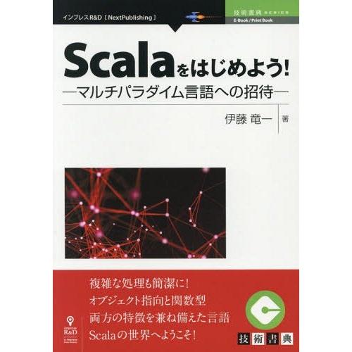 [本/雑誌]/Scalaをはじめよう!-マルチパラダイ (技術書典シリーズ)/伊藤竜一/著
