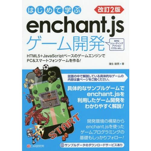 【送料無料】[本/雑誌]/はじめて学ぶenchant.jsゲーム開発 HTML5+JavaScrip...