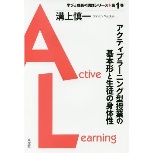 [本/雑誌]/アクティブラーニング型授業の基本形と生徒 (学びと成長の講話シリーズ)/溝上慎一/著