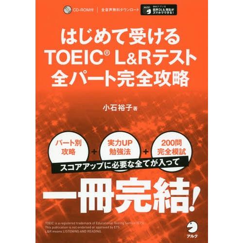 [本/雑誌]/はじめて受けるTOEIC L&amp;Rテスト全パート完全攻略/小石裕子/著