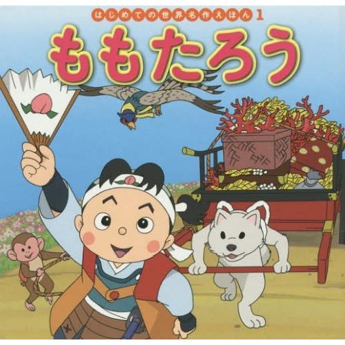 [本/雑誌]/ももたろう (はじめての世界名作えほん)/中脇初枝/文 山田みちしろ/作画