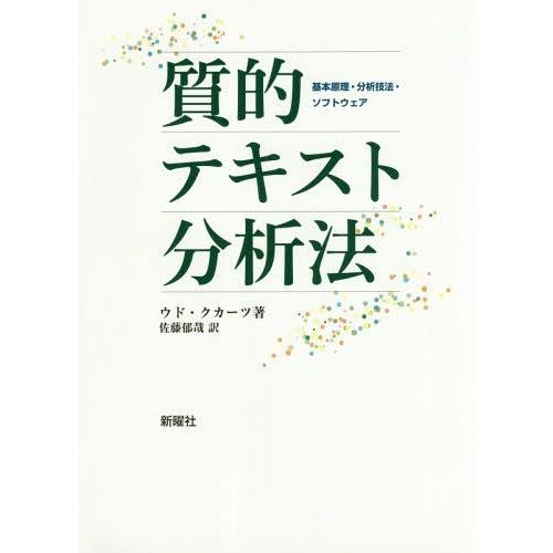【送料無料】[本/雑誌]/質的テキスト分析法 基本原理・分析技法・ソフトウェア / 原タイトル:QU...