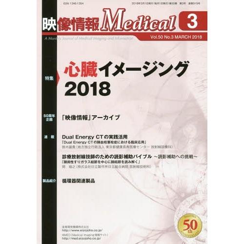 【送料無料】[本/雑誌]/映像情報メディカル 2018.3/産業開発機構株式会社映像情報メディカル編...