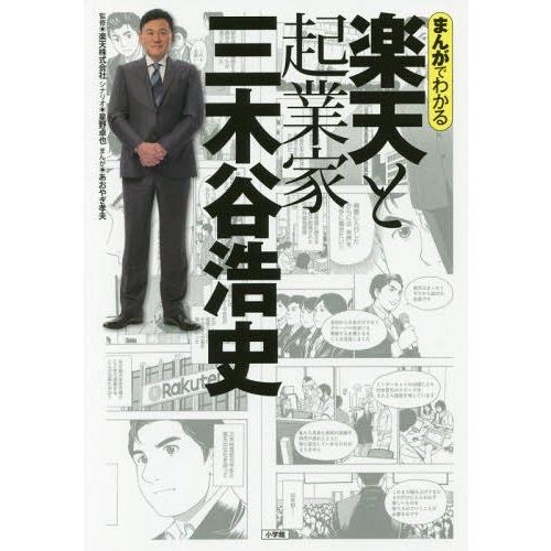 [本/雑誌]/まんがでわかる楽天と起業家三木谷浩史/楽天株式会社/監修 星野卓也/シナリオ あおやぎ...