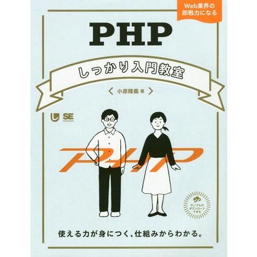 【送料無料】[本/雑誌]/PHPしっかり入門教室 使える力が身につく、仕組みからわかる。 Web業界...