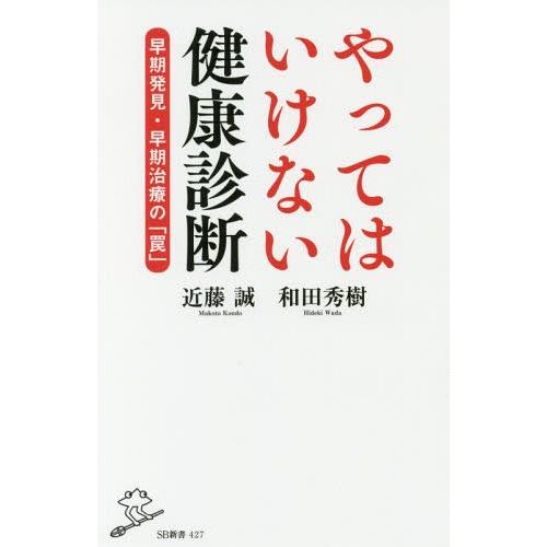 [本/雑誌]/やってはいけない健康診断 早期発見・早期治療の「罠」 (SB新書)/近藤誠/著 和田秀...