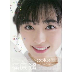 はるかいろ 福原遥1stフォトブック / 佐藤 佑一 撮影 : 京都 大垣