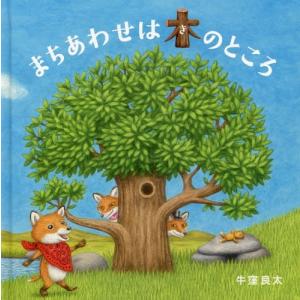 [本/雑誌]/まちあわせは木のところ (コドモエのえほん)/牛窪良太/著