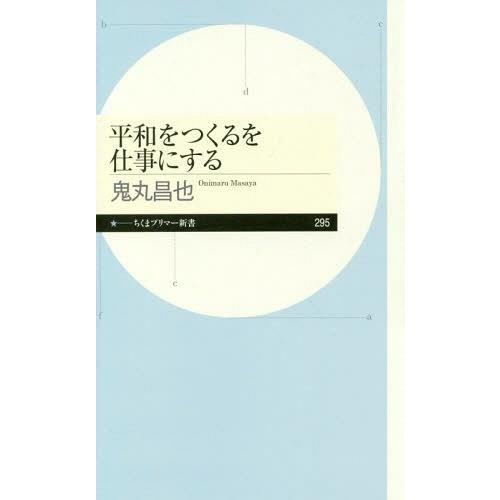 [本/雑誌]/平和をつくるを仕事にする (ちくまプリマー新書)/鬼丸昌也/著