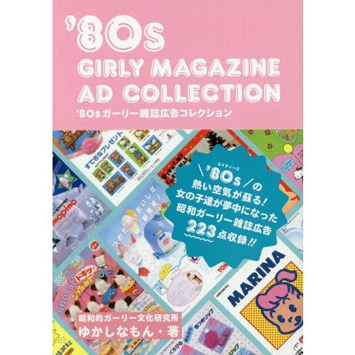 [本/雑誌]/’80sガーリー雑誌広告コレクション/ゆかしなもん/著