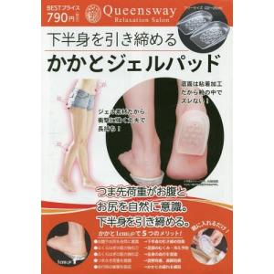 [本/雑誌]/下半身を引き締めるかかとジェルパッド/Queensway