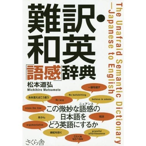 [本/雑誌]/難訳・和英「語感」辞典/松本道弘/著