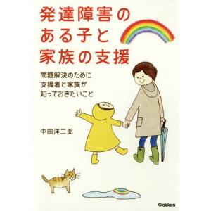 [本/雑誌]/発達障害のある子と家族の支援 問題解決のために支援者と家族が知っておきたいこと