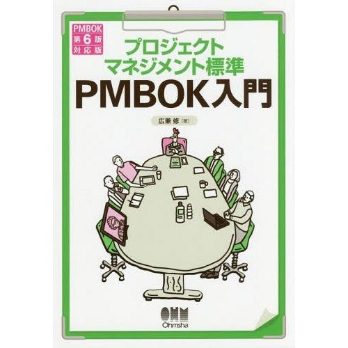 【送料無料】[本/雑誌]/プロジェクトマネジメント標準PMBOK入門/広兼修/著