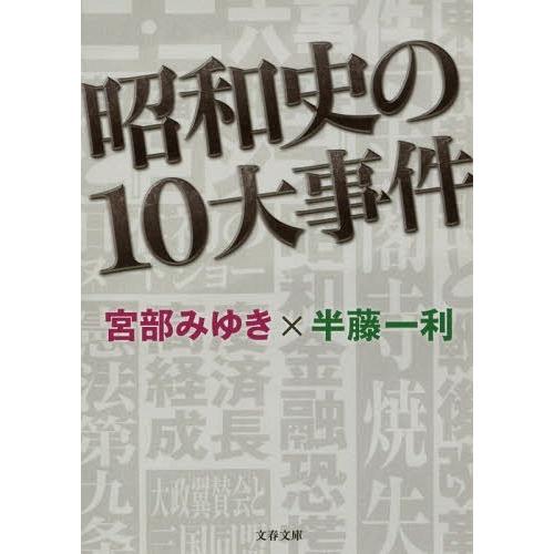 [本/雑誌]/昭和史の10大事件 (文春文庫)/宮部みゆき/著 半藤一利/著