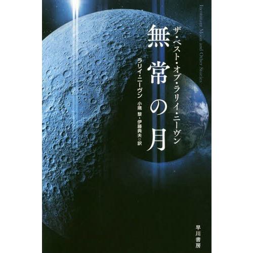 [本/雑誌]/無常の月 ザ・ベスト・オブ・ラリイ・ニーヴン (ハヤカワ文庫 SF 2173)/ラリイ...