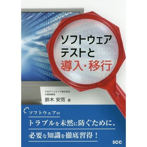 【送料無料】[本/雑誌]/ソフトウェアテストと導入・移行 ソフトウェアのトラブルを未然に防ぐために、...