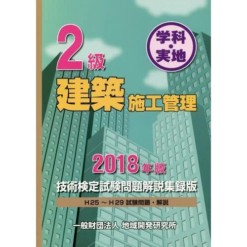 [本/雑誌]/’18 2級建築施工管理技術検定試験問題/地域開発研究所