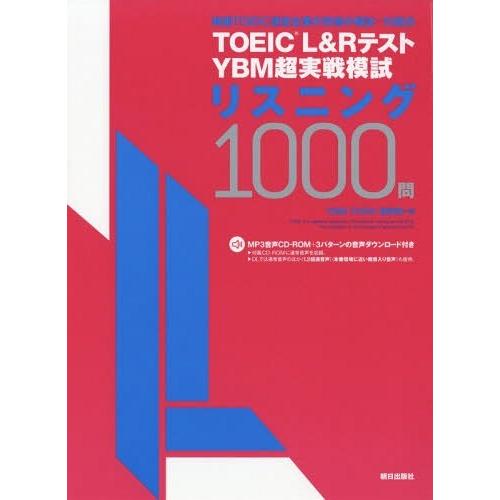 【送料無料】[本/雑誌]/TOEIC L&amp;RテストYBM超実戦模試リスニング1000問/YBMTOE...